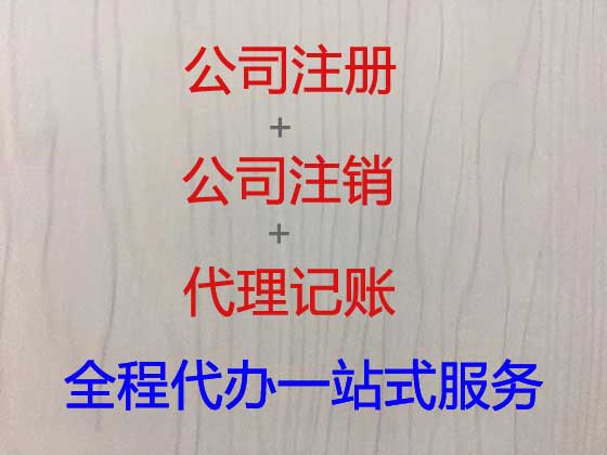 东营公司个体工商户注册变更注销